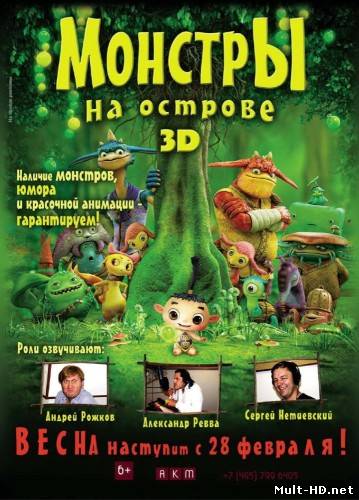 Монстры на острове 3D