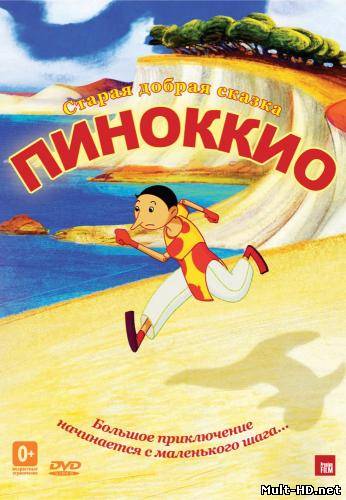 Пиноккио