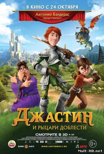 Джастин и рыцари доблести