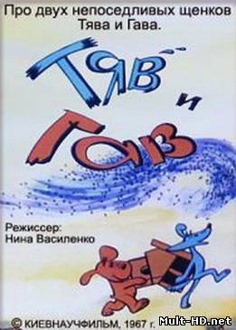 Тяв и Гав