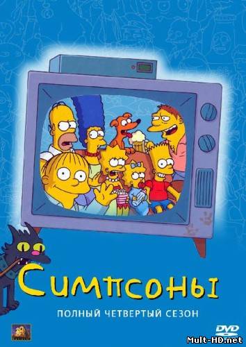 Симпсоны, 4 сезон