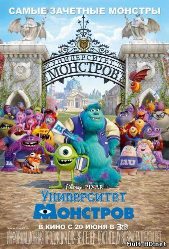 Университет монстров