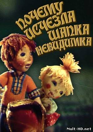 Почему исчезла шапка-невидимка