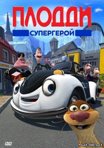 Плодди супергерой