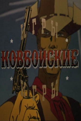 Ковбойские игры