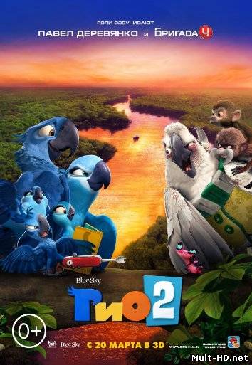 Рио 2 / Rio 2