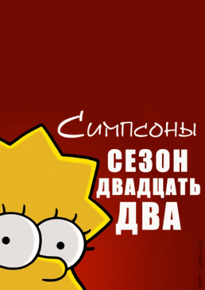 Симпсоны, 22 сезон